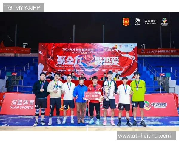 2024年中国篮球公开赛东南赛区盛大开启引领篮球新时代